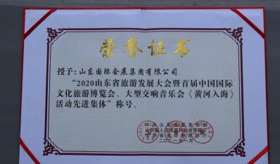 2021年1月，获中共山东省委宣传部、山东省人力资源和社会保障厅、山东省文化和旅游厅联合颁发的“2020山东省旅游发展大会暨首届中国国际文化旅游博览会大型交响音乐会《黄河入海》活动先进集体”称号