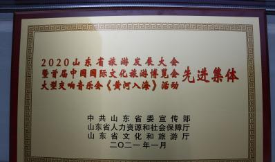 2021年1月，获中共山东省委宣传部、山东省人力资源和社会保障厅、山东省文化和旅游厅联合颁发的“2020山东省旅游发展大会暨首届中国国际文化旅游博览会大型交响音乐会《黄河入海》活动先进集体”称号。